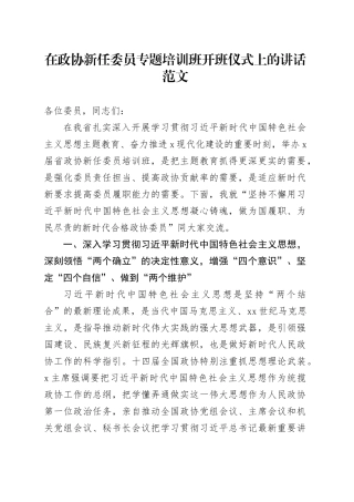 政协新任委员培训班开班仪式讲话