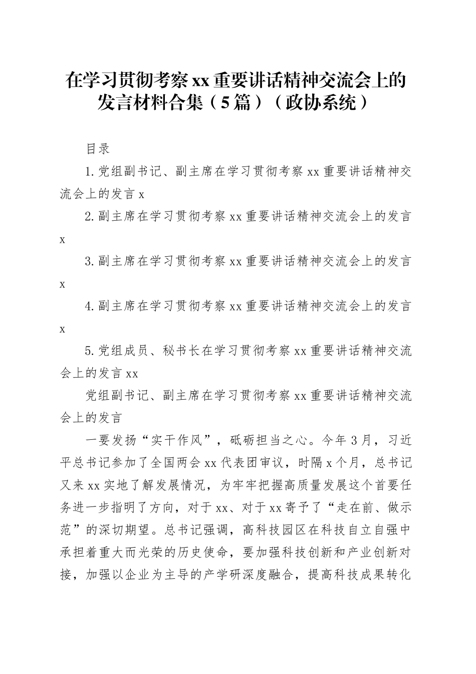政协在学习贯彻考察xx重要讲话精神交流会上的发言材料合集_第1页