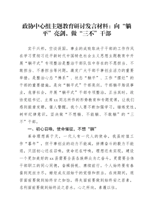 政协中心组教育类研讨发言材料向躺平亮剑做三不干部躺平式心得体会编号2308