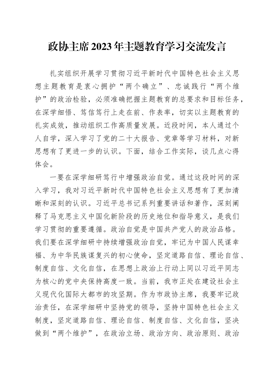 政协主席2023年主题教育学习交流发言_第1页