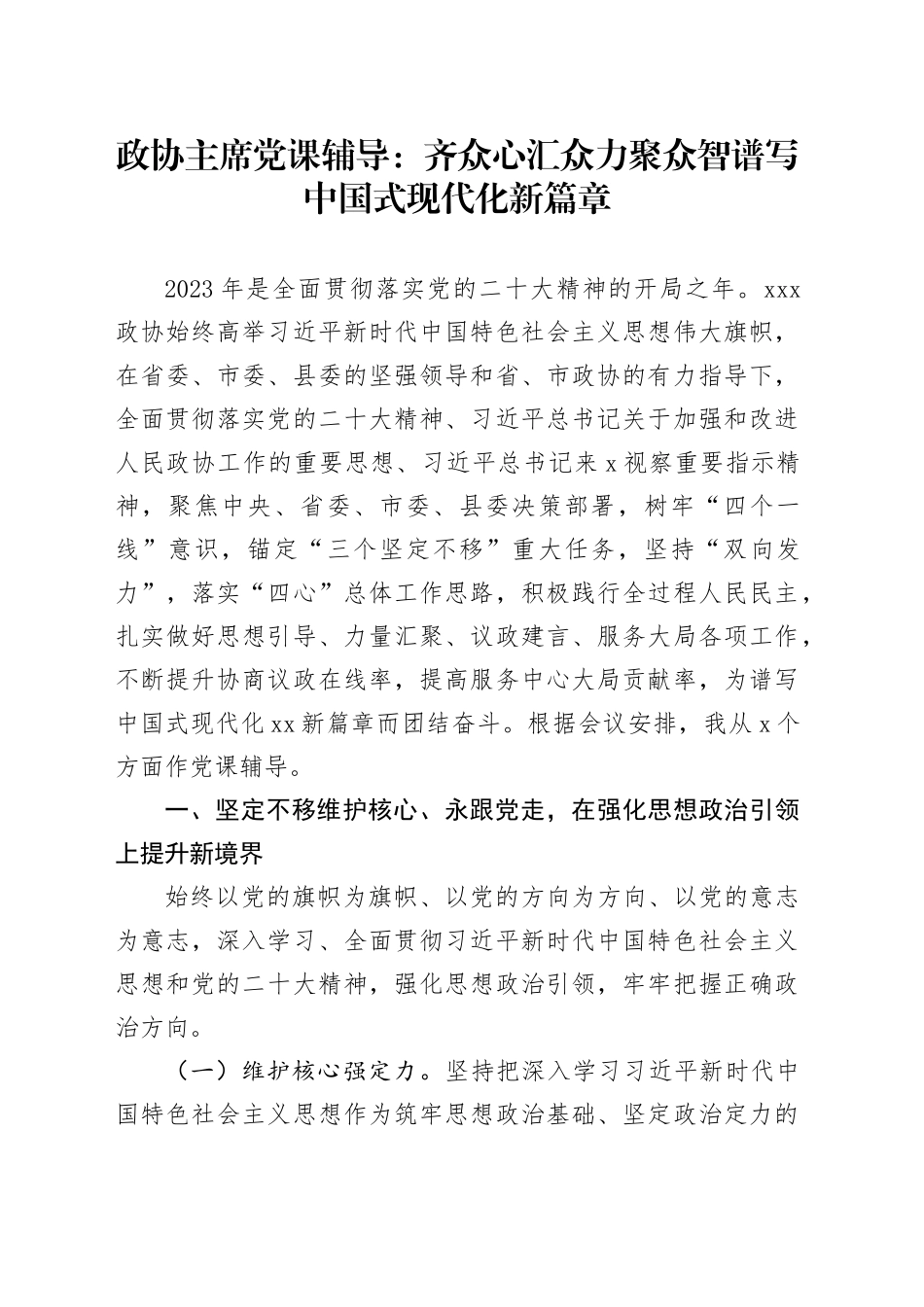 政协主席党课辅导：齐众心汇众力聚众智+谱写中国式现代化新篇章_第1页