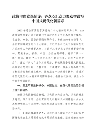 政协主席党课辅导：齐众心汇众力聚众智+谱写中国式现代化新篇章
