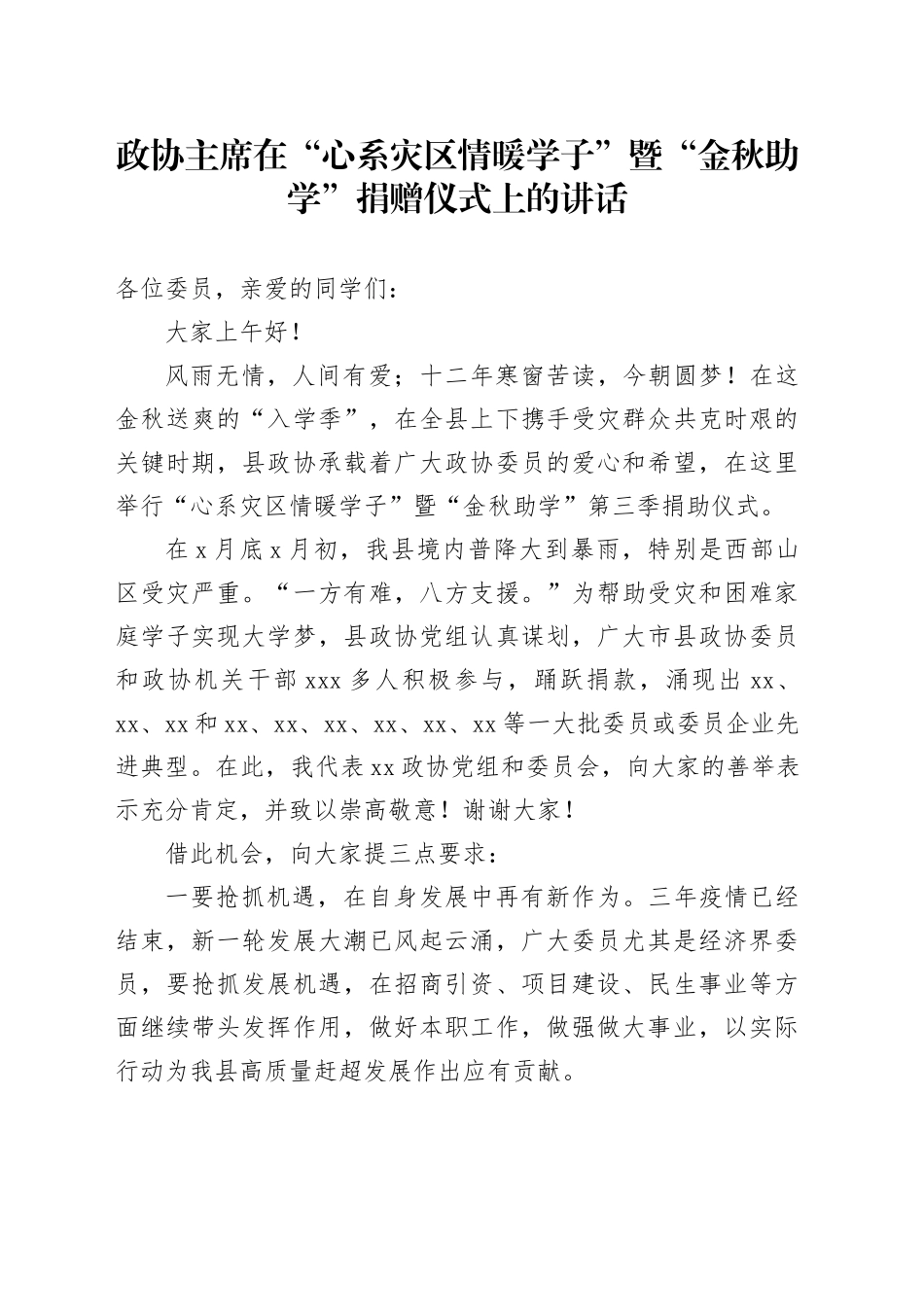 政协主席在“心系灾区情暖学子”暨“金秋助学”捐赠仪式上的讲话_第1页