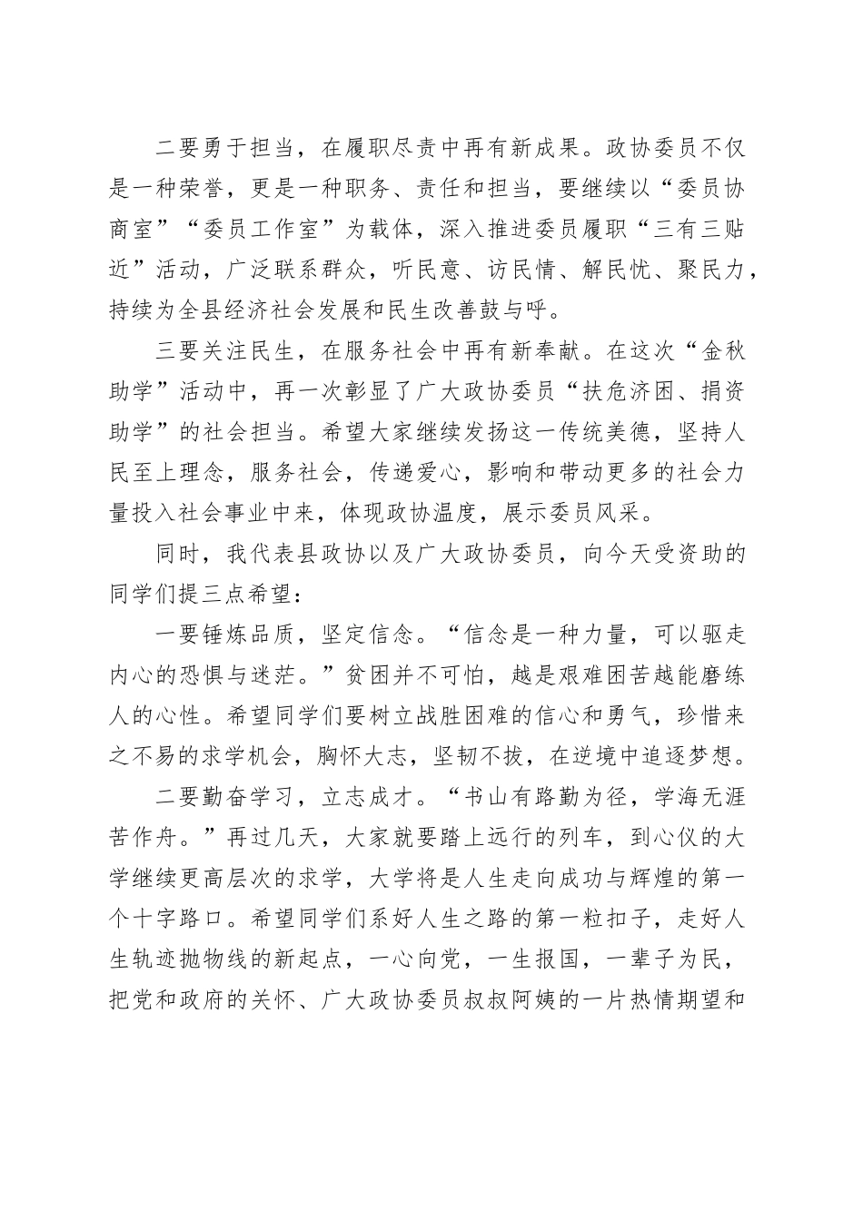 政协主席在“心系灾区情暖学子”暨“金秋助学”捐赠仪式上的讲话_第2页