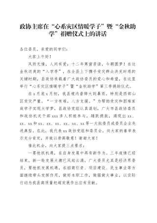 政协主席在“心系灾区情暖学子”暨“金秋助学”捐赠仪式上的讲话