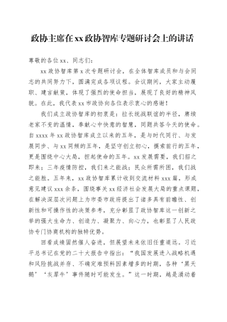 政协主席在xx政协智库专题研讨会上的讲话