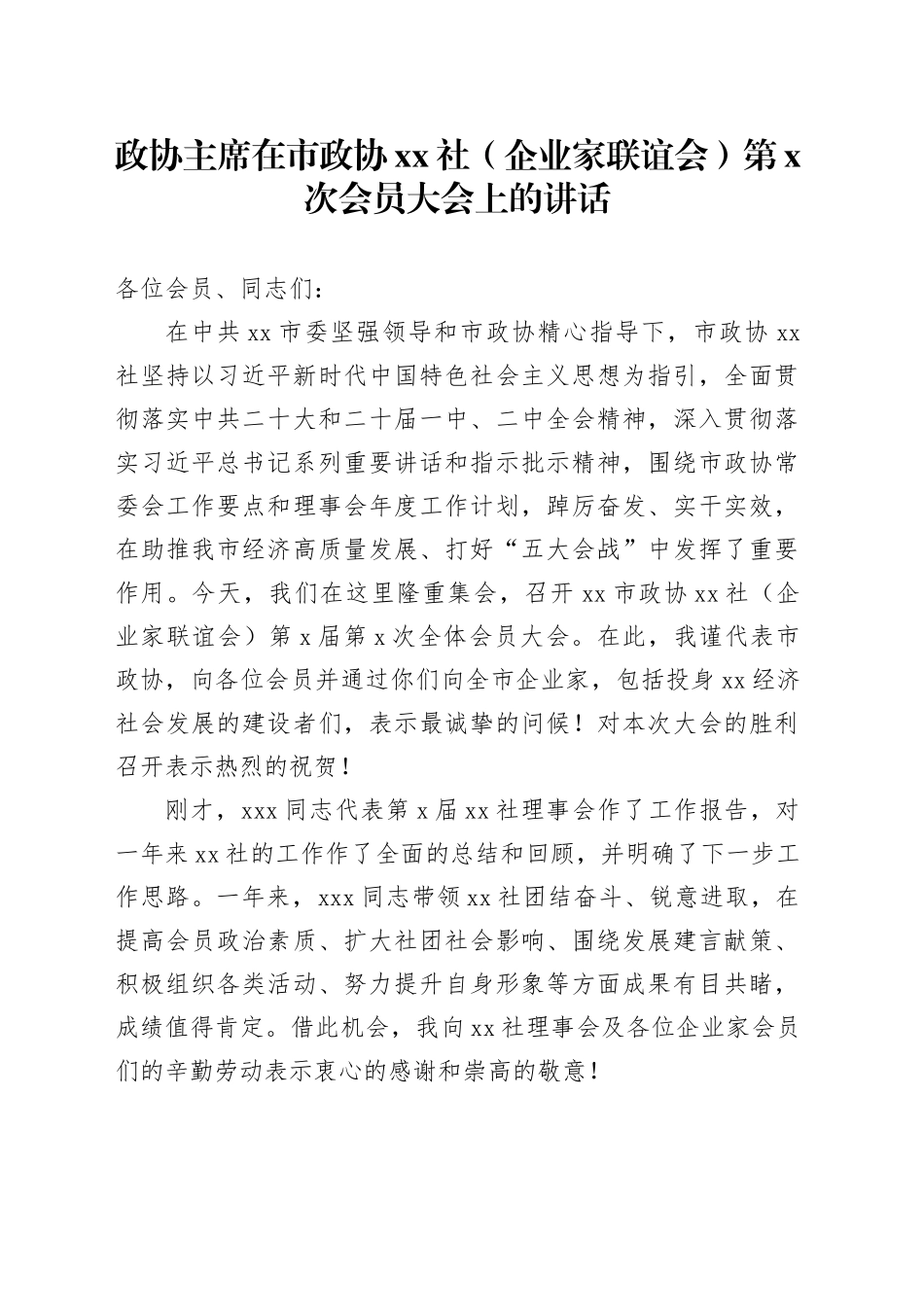 政协主席在市政协xx社（企业家联谊会）第x次会员大会上的讲话_第1页