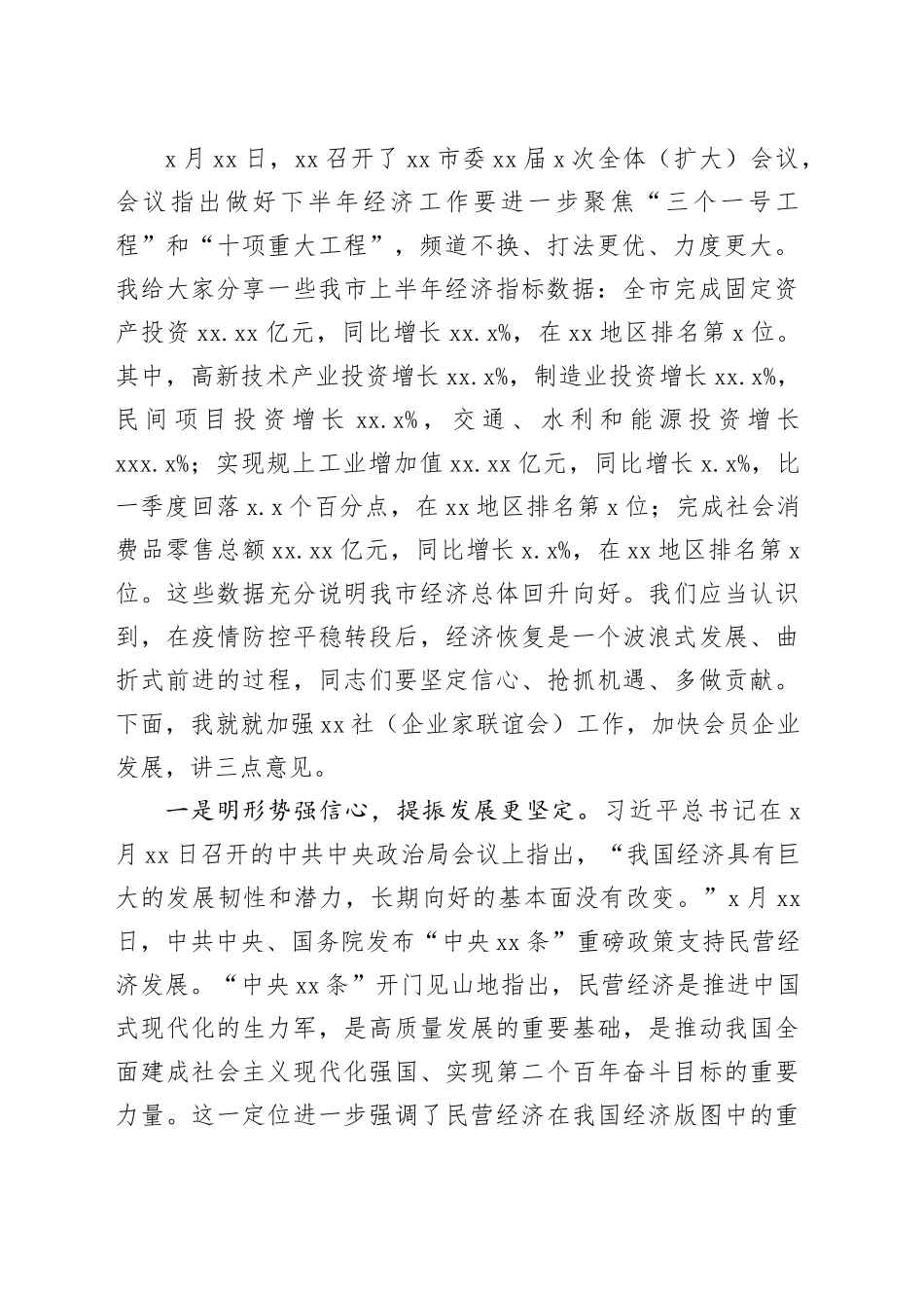 政协主席在市政协xx社（企业家联谊会）第x次会员大会上的讲话_第2页