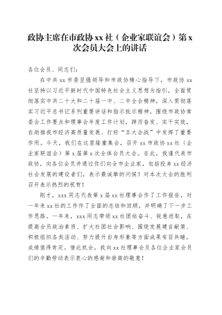 政协主席在市政协xx社（企业家联谊会）第x次会员大会上的讲话