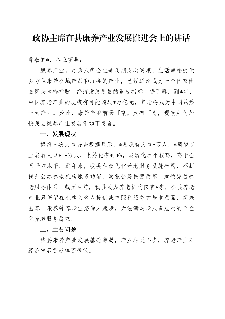 政协主席在县康养产业发展推进会上的讲话_第1页