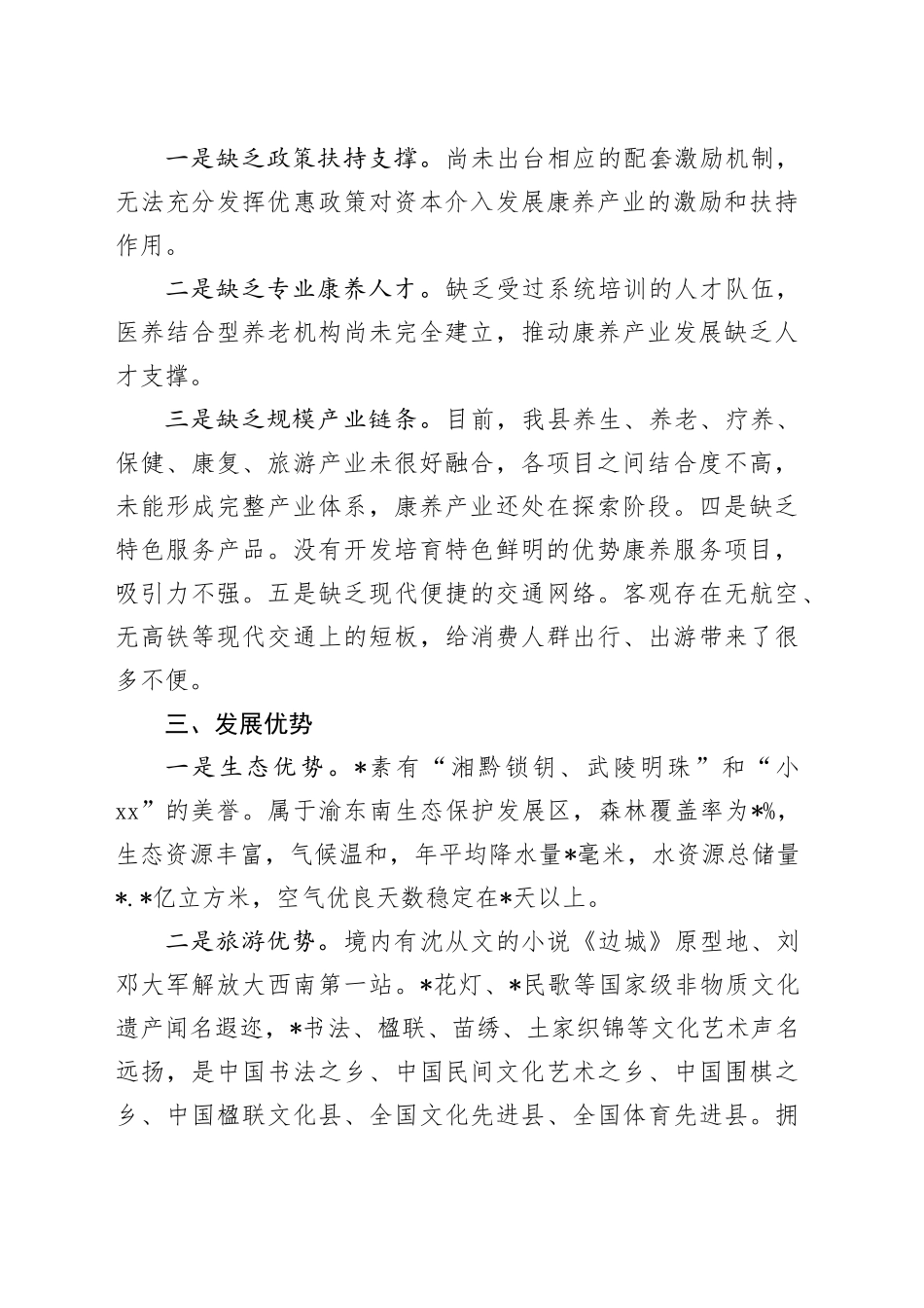 政协主席在县康养产业发展推进会上的讲话_第2页