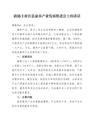 政协主席在县康养产业发展推进会上的讲话