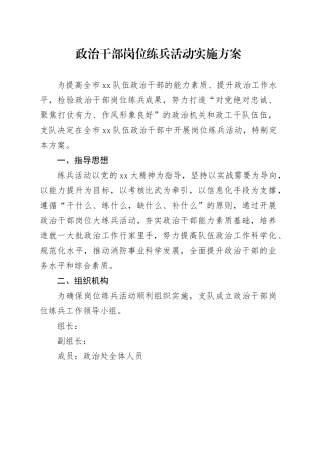 政治干部岗位练兵活动实施方案