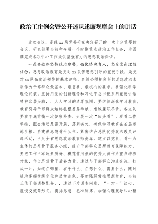 政治工作例会暨公开述职述廉观摩会上的讲话