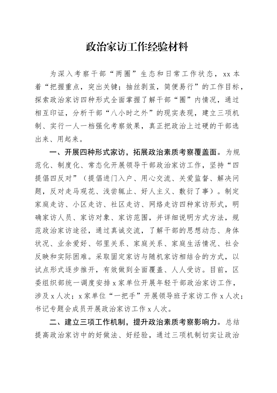 政治家访工作经验材料_第1页