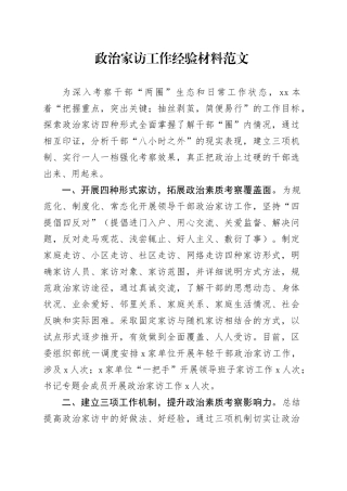 政治家访工作经验材料范文