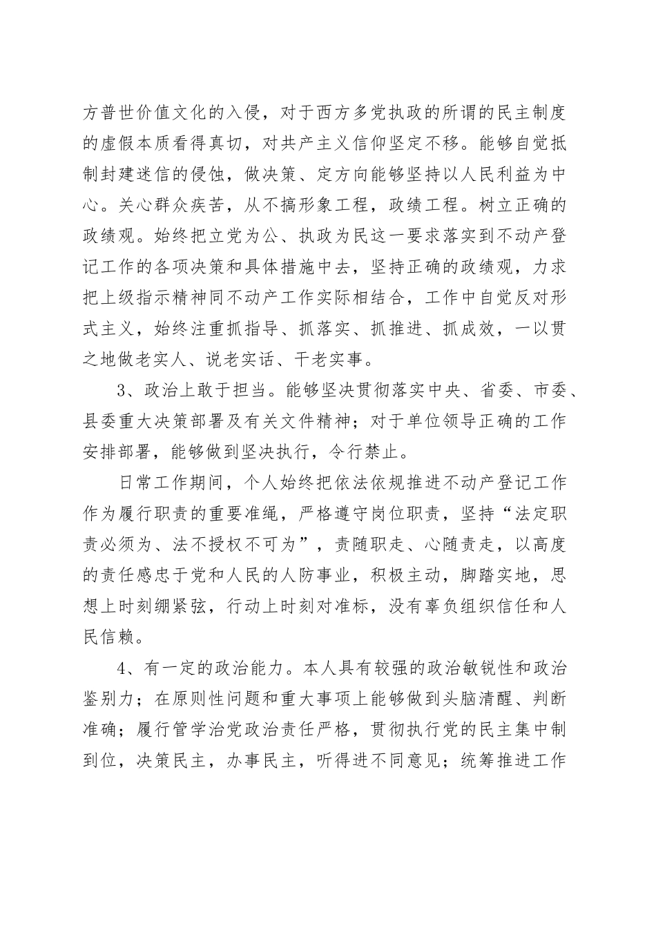 政治建设个人自评材料素质自查报告_第2页