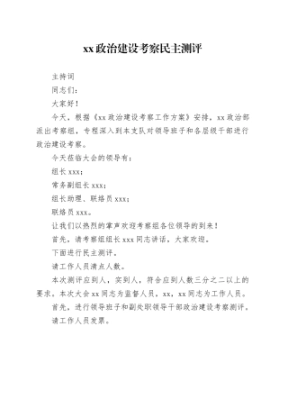 政治建设考察民主测评主持词