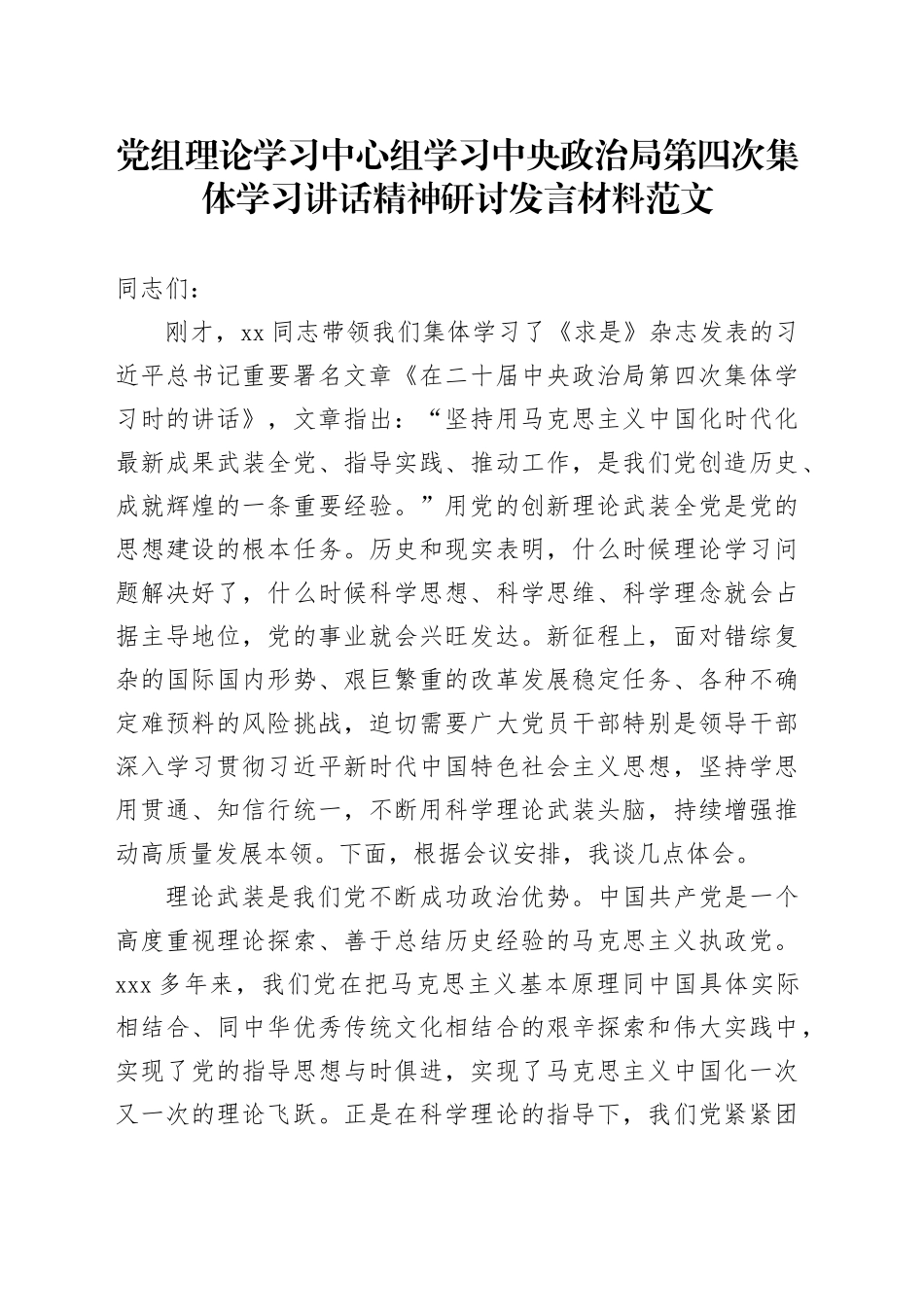 政治局第四次集体学习讲话精神研讨发言材料心得体会_第1页