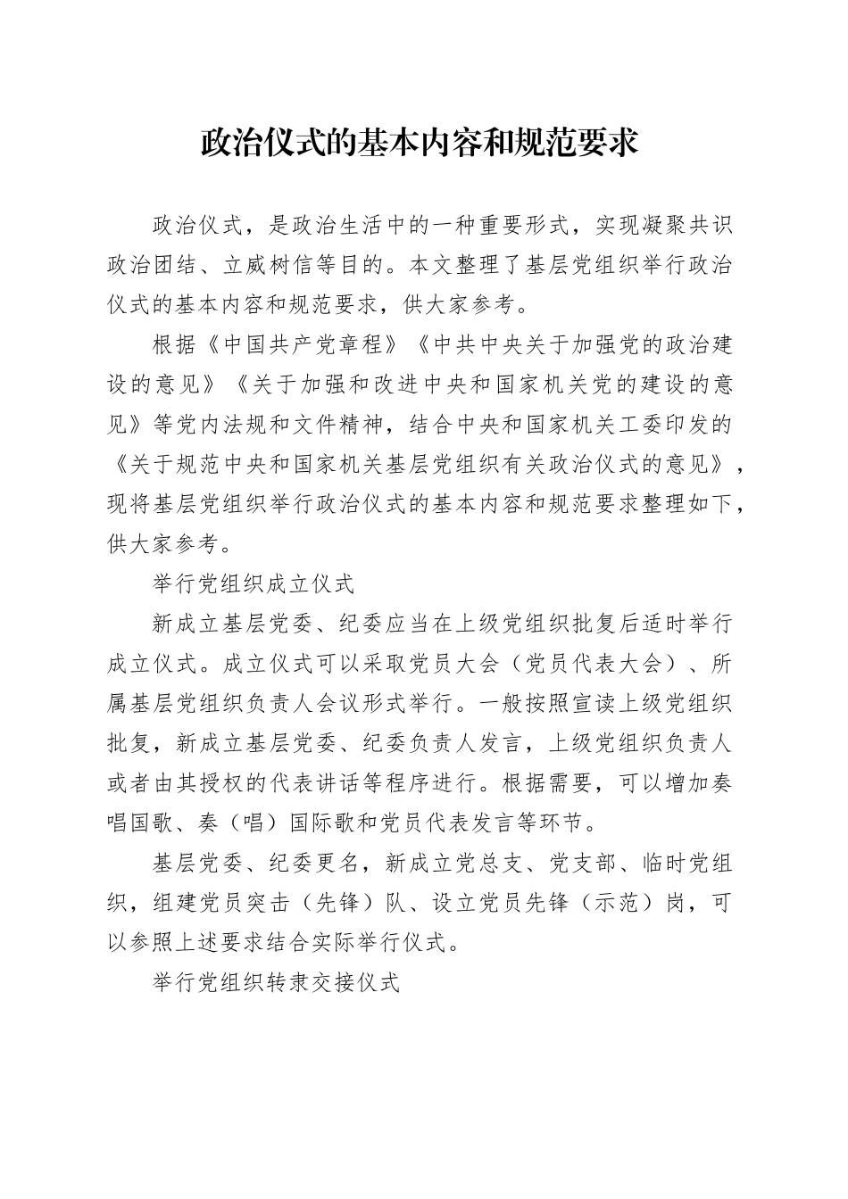 政治仪式的基本内容和规范要求_第1页