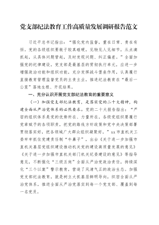 支部纪法教育工作高质量发展调研报告