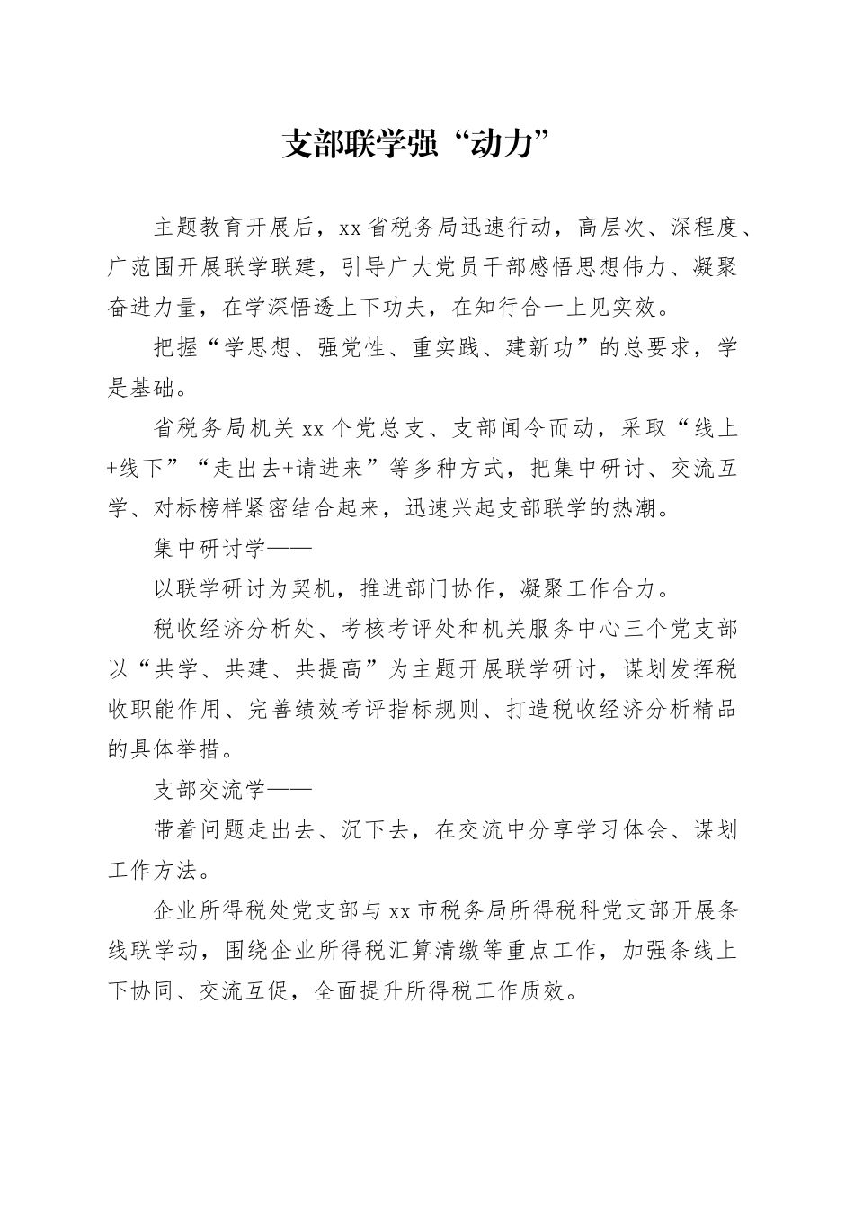 支部联学强“动力”_第1页