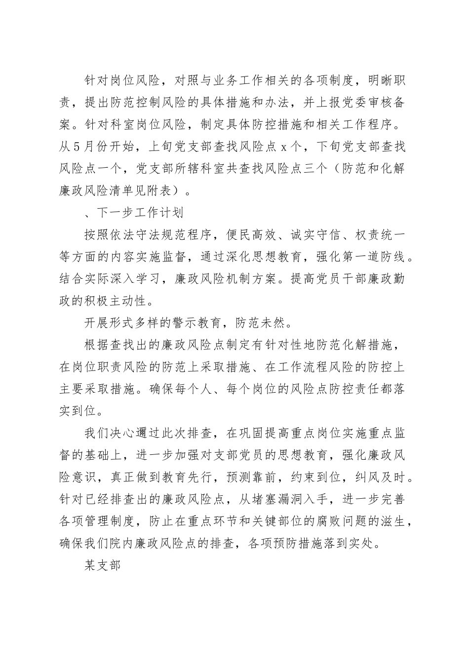 支部廉政风险点自查工作报告_第2页
