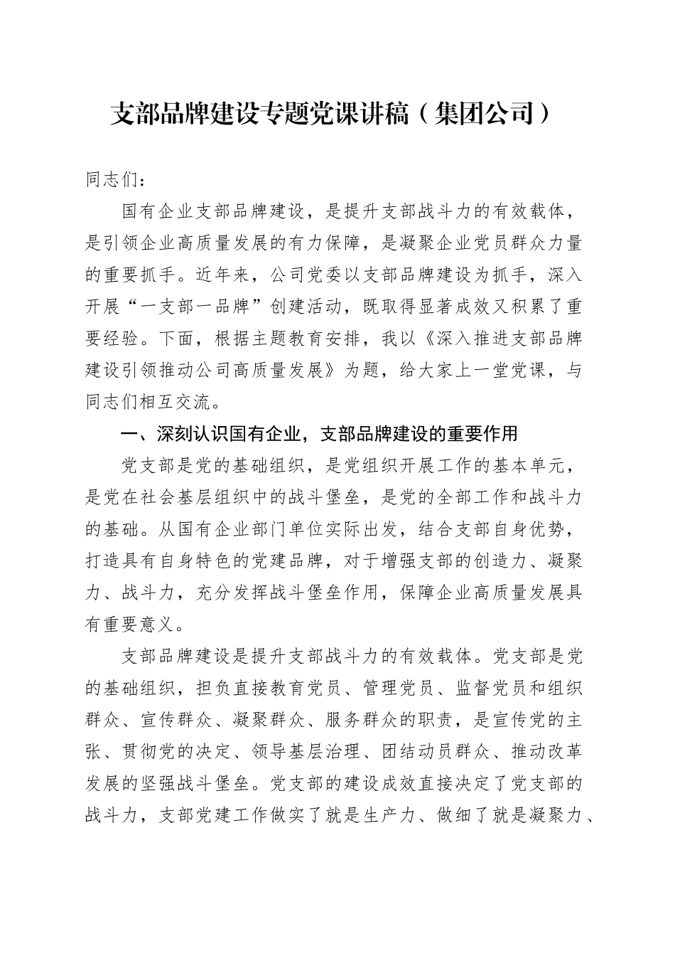 支部品牌建设专题党课讲稿（集团公司）_第1页