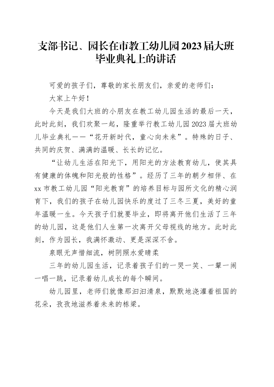 支部书记、园长在市教工幼儿园2023届大班毕业典礼上的讲话_第1页