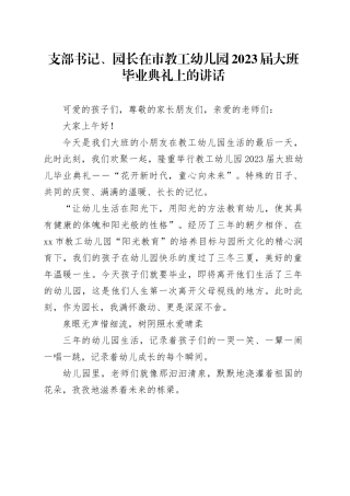 支部书记、园长在市教工幼儿园2023届大班毕业典礼上的讲话