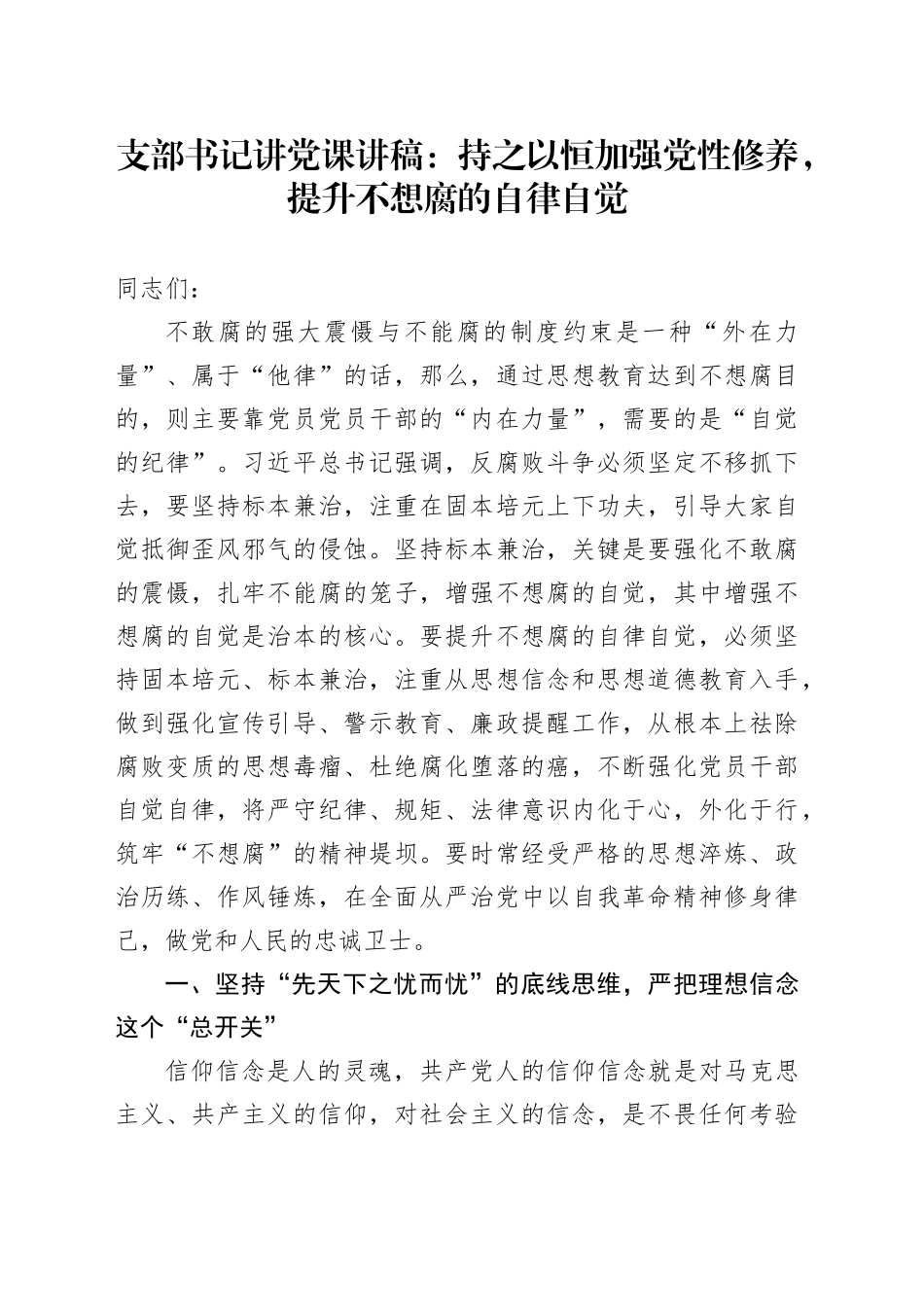 支部书记讲党课：持之以恒加强党性修养，提升不想腐的自律自觉_第1页