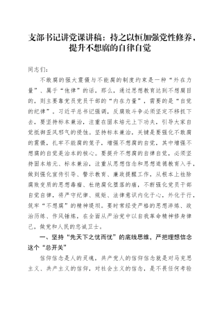 支部书记讲党课：持之以恒加强党性修养，提升不想腐的自律自觉