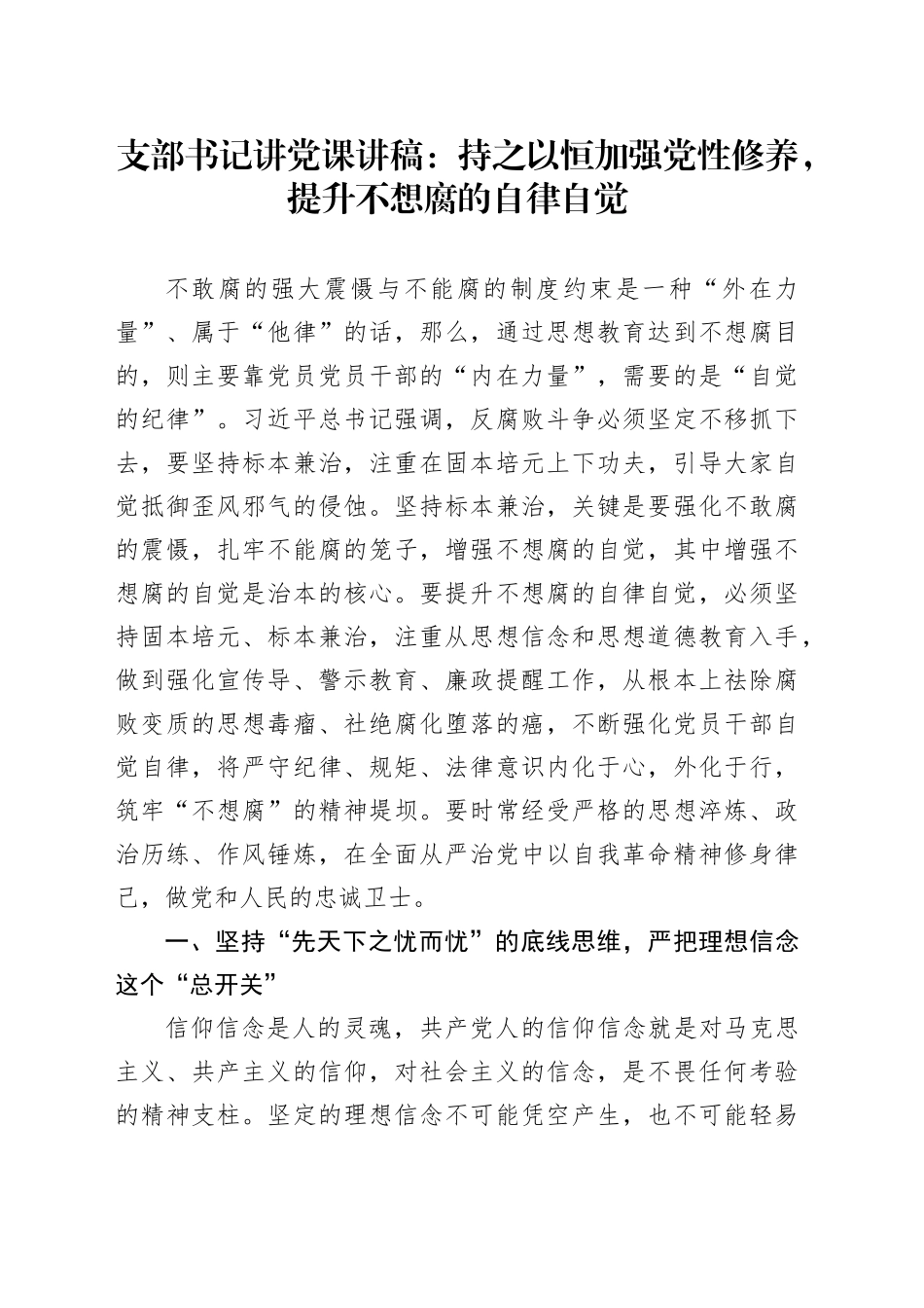支部书记讲党课持之以恒加强党性修养，提升不想腐的自律自觉_第1页