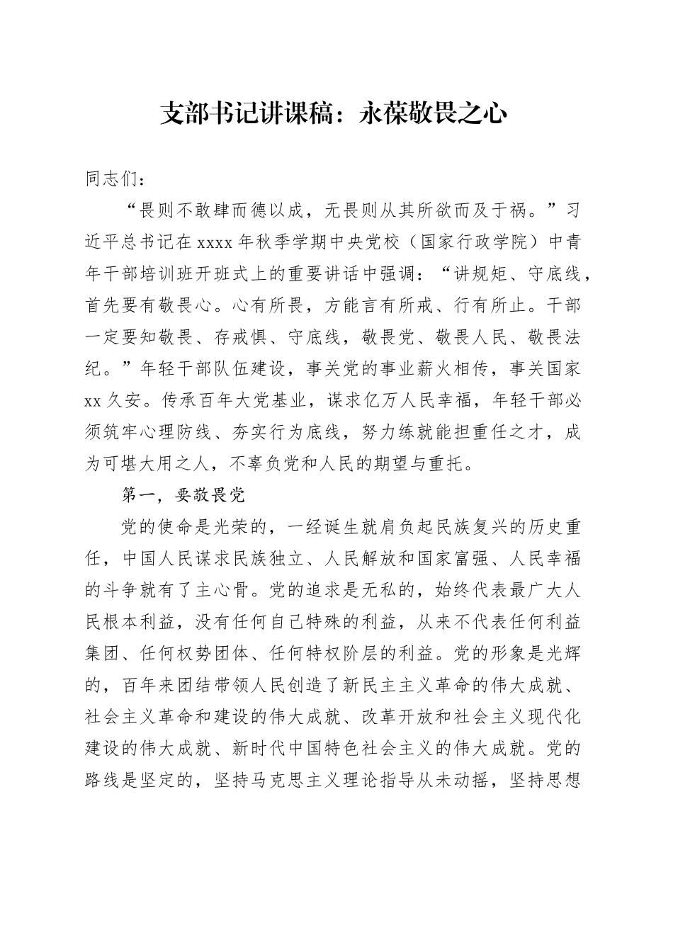 支部书记讲课稿：永葆敬畏之心_第1页