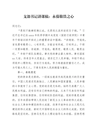 支部书记讲课稿：永葆敬畏之心
