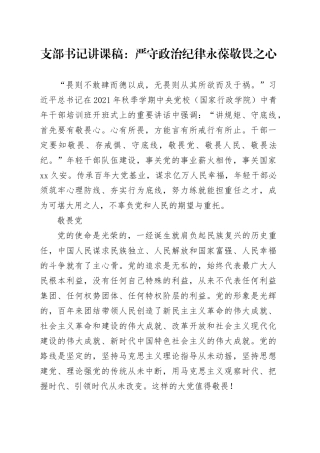 支部书记讲课稿严守政治纪律永葆敬畏之心