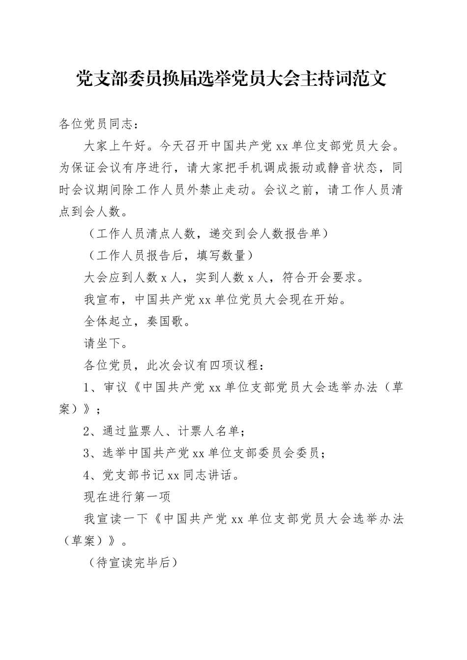 支部委员换届选举团队员大会主持词_第1页