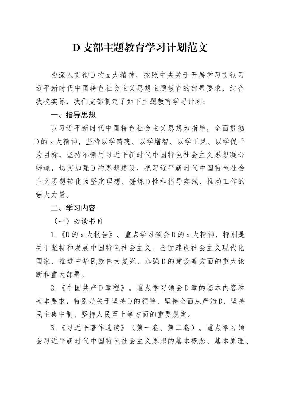 支部主题教育学习计划方案（1）_第1页