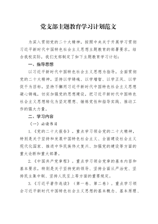 支部主题教育学习计划方案