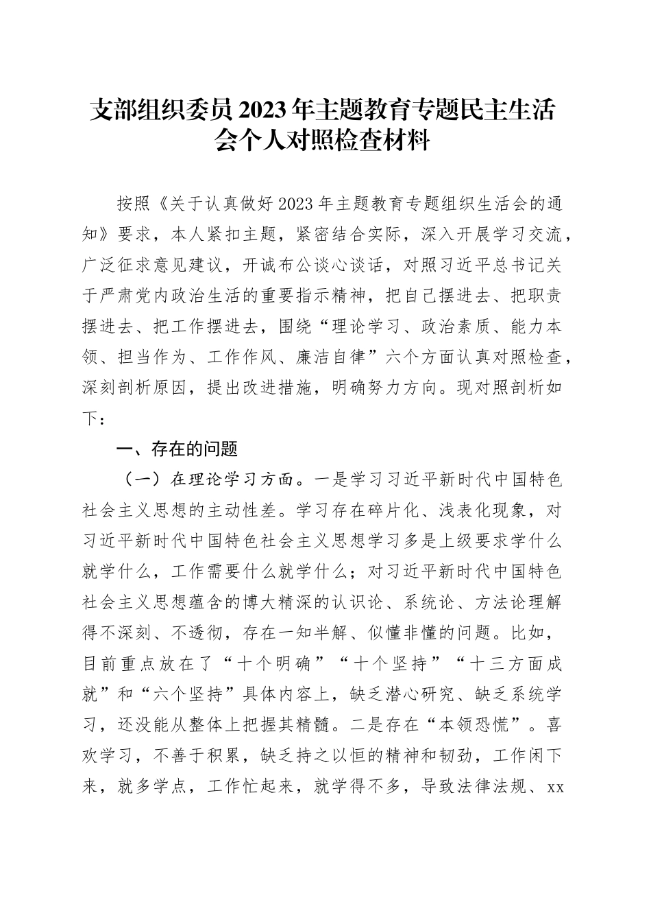 支部组织委员2023年主题教育专题民主生活会个人对照检查材料_第1页