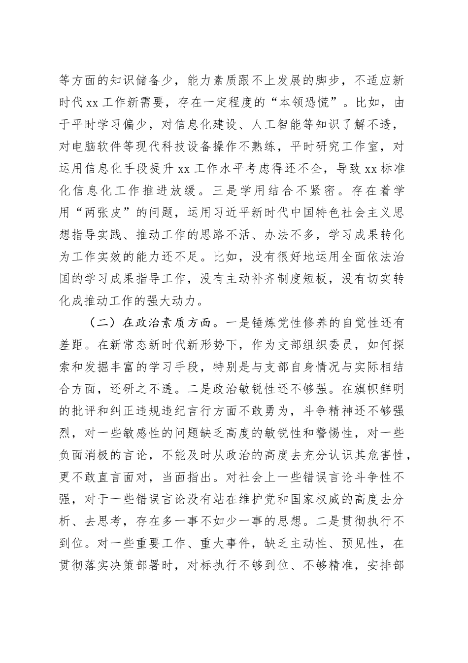 支部组织委员2023年主题教育专题民主生活会个人对照检查材料_第2页