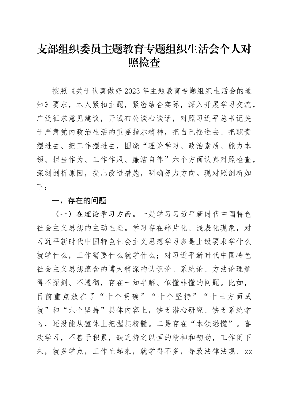 支部组织委员主题教育专题组织生活会个人对照检查_第1页