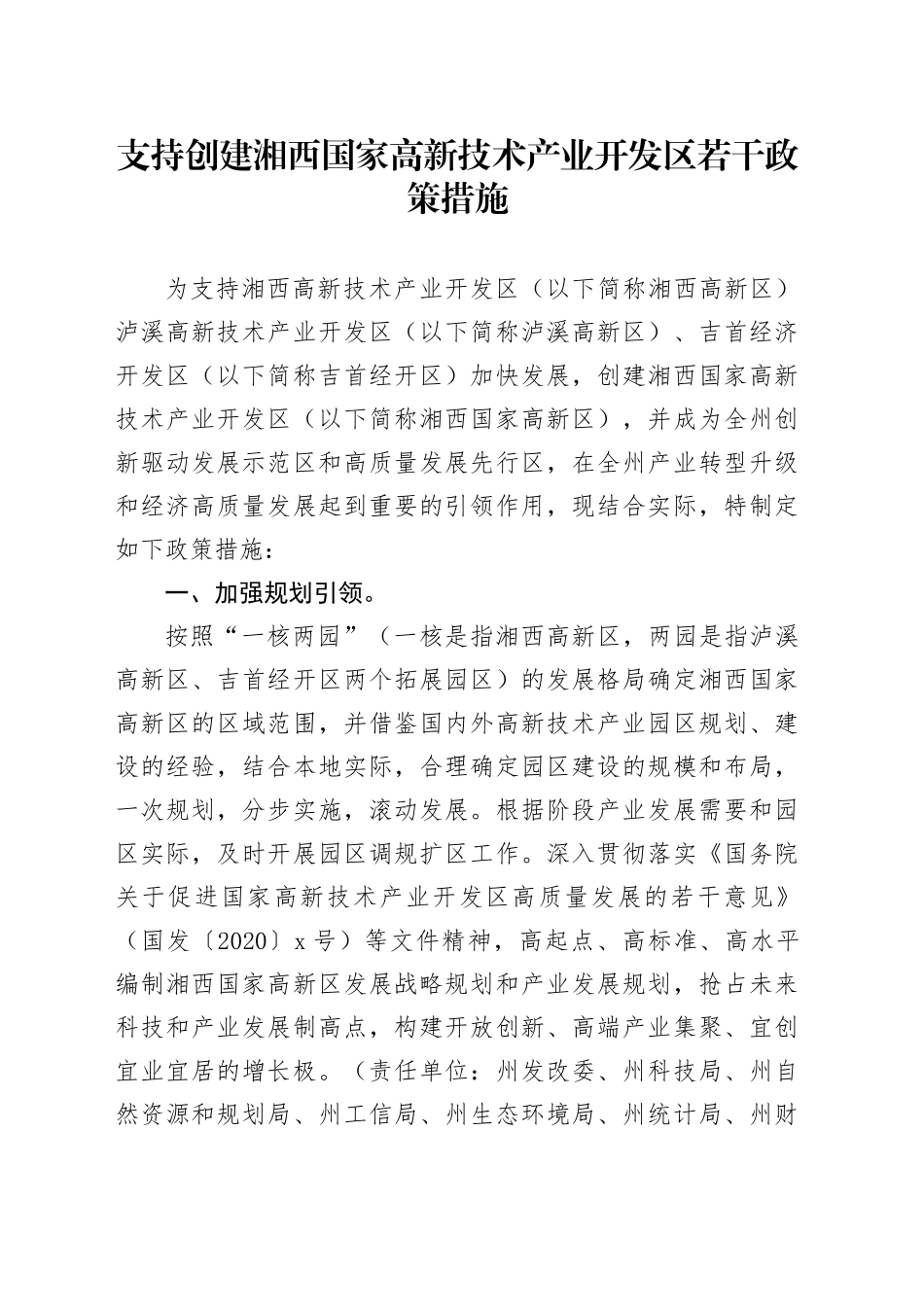 支持创建湘西国家高新技术产业开发区若干政策措施_第1页