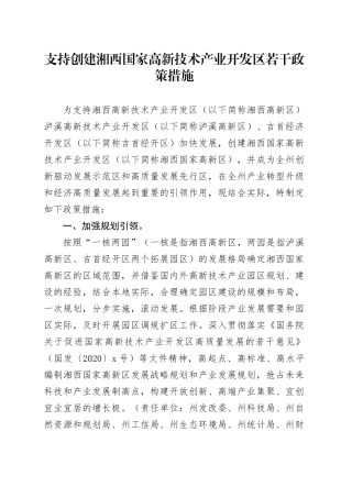 支持创建湘西国家高新技术产业开发区若干政策措施