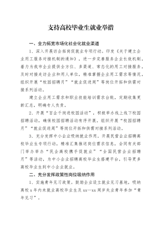 支持高校毕业生就业的举措措施 