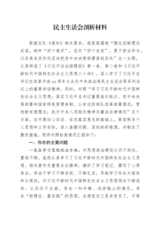 支队民主生活会对照检查材料