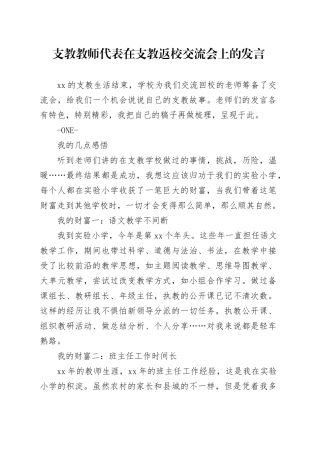 支教教师代表在支教返校交流会上的发言