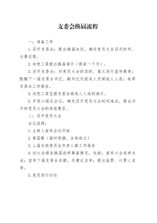支委会换届流程