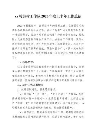 芝麻岭驻村工作队2023年度上半年工作总结