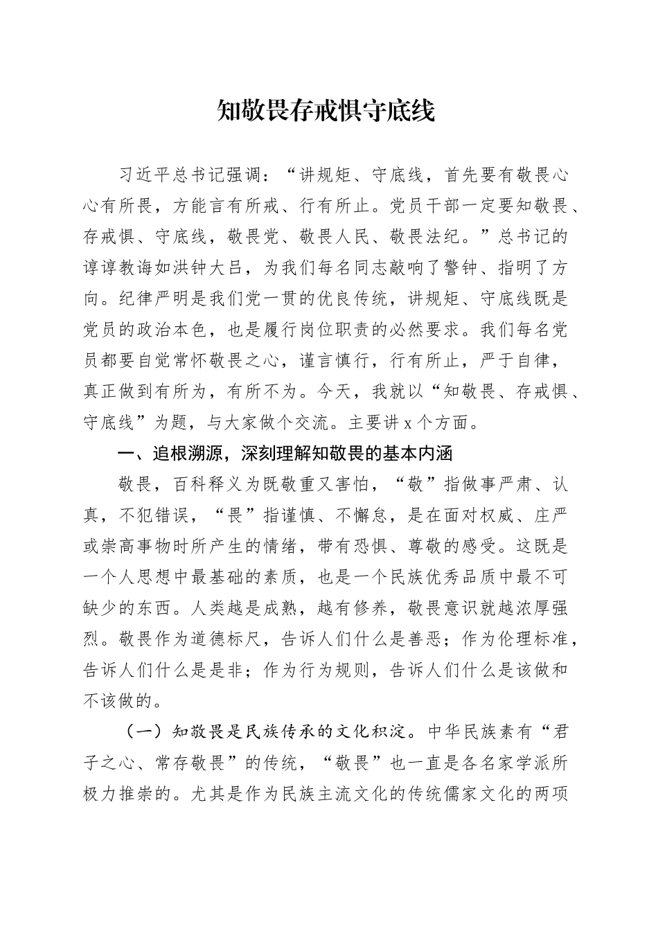 知敬畏存戒惧守底线_第1页